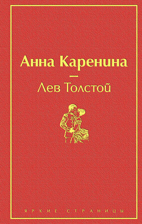 Эксмо Лев Толстой "Анна Каренина (страстный красный)" 345310 978-5-04-107927-7 