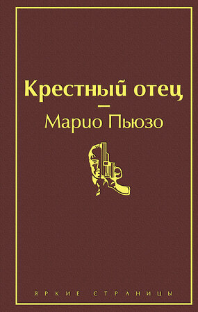 Эксмо Марио Пьюзо "Крестный отец (винно-красный)" 345312 978-5-04-107871-3 