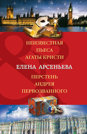 Эксмо Елена Арсеньева "Неизвестная пьеса Агаты Кристи. Перстень Андрея Первозванного" 345320 978-5-04-108554-4 