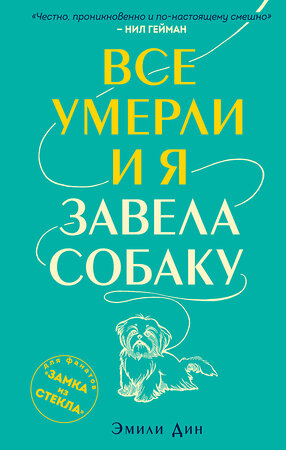 Эксмо Эмили Дин "Все умерли, и я завела собаку" 345324 978-5-04-108102-7 