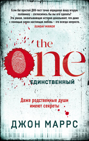 Эксмо Джон Маррс "The One. Единственный" 345329 978-5-04-108442-4 