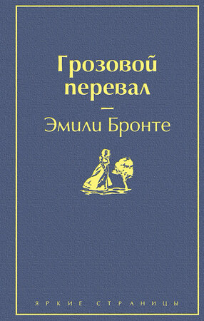 Эксмо Эмили Бронте "Грозовой перевал (цветущий вереск)" 345331 978-5-04-107912-3 