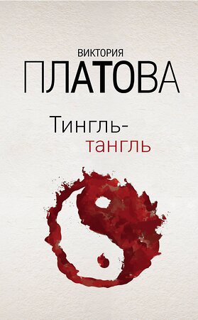 Эксмо Виктория Платова "Тингль-тангль" 345333 978-5-04-108215-4 