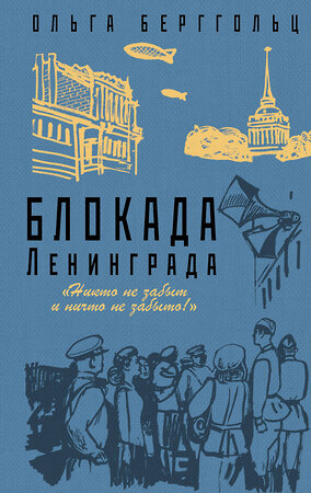 Эксмо Ольга Берггольц "Блокада Ленинграда. «Никто не забыт и ничто не забыто»" 345340 978-5-04-108802-6 