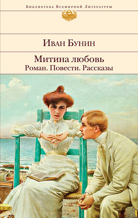 Эксмо Иван Бунин "Митина любовь. Легкое дыхание. Жизнь Арсеньева. Повести и рассказы." 345348 978-5-04-108947-4 