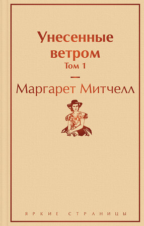 Эксмо Маргарет Митчелл "Унесенные ветром. Том 1" 345350 978-5-04-108895-8 