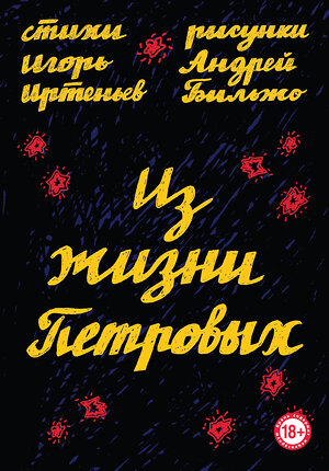 Эксмо Игорь Иртеньев, Андрей Бильжо "Из жизни Петровых" 345353 978-5-04-103248-7 