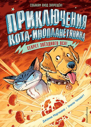 Эксмо Джонни Марчиано, Эмили Ченовет "Секрет звёздного пса (выпуск 3)" 345354 978-5-04-108926-9 