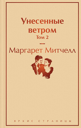 Эксмо Маргарет Митчелл "Унесенные ветром. Том 2" 345360 978-5-04-108915-3 