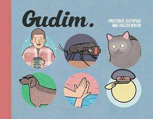 Эксмо Гудим "Gudim. Рисунки, которые мы заслужили" 345362 978-5-91339-853-6 