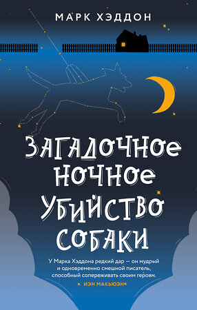 Эксмо Марк Хэддон "Загадочное ночное убийство собаки" 345375 978-5-04-104970-6 