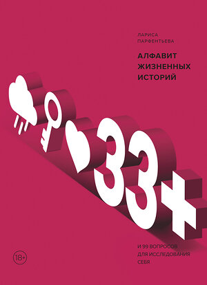 Эксмо Лариса Парфентьева "33+. Алфавит жизненных историй" 345383 978-5-00146-310-8 