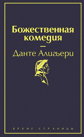 Эксмо Данте Алигьери "Божественная комедия" 345396 978-5-04-108735-7 