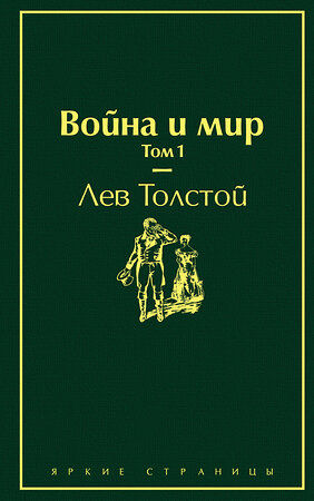Эксмо Лев Толстой "Война и мир. Том 1 (изумрудно-жизненный)" 345397 978-5-04-108738-8 