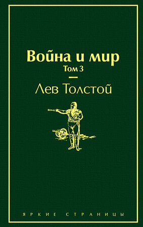 Эксмо Лев Толстой "Война и мир. Том 3 (изумрудно-жизненный)" 345401 978-5-04-108742-5 