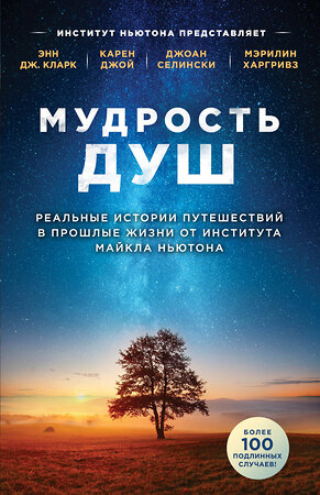 Эксмо Энн Дж. Кларк, Карен Джой, Джоан Селински, Мэрилин Харгривз "Мудрость душ. Реальные истории путешествий в прошлые жизни от Института Майкла Ньютона" 345419 978-5-04-108973-3 