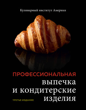 Эксмо Кулинарный институт Америки "Профессиональная выпечка и кондитерские изделия. Кулинарный институт Америки" 345421 978-5-04-121420-3 