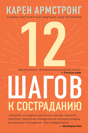 Эксмо Карен Армстронг "12 шагов к состраданию" 345424 978-5-04-108994-8 