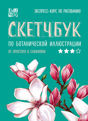 Эксмо Дрюма Л.А. "Скетчбук по ботанической иллюстрации" 345425 978-5-04-108995-5 