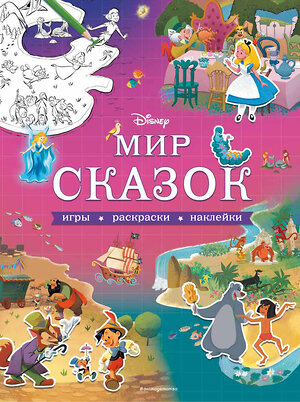 Эксмо "Disney. Мир сказок. Игры, раскраски, наклейки" 345428 978-5-04-109013-5 