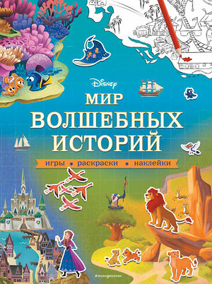 Эксмо "Disney. Мир волшебных историй. Игры, раскраски, наклейки" 345433 978-5-04-109014-2 