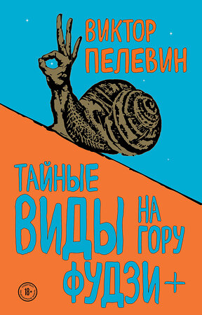 Эксмо Виктор Пелевин "Тайные виды на гору Фудзи + бонус-трек "Столыпин"" 345436 978-5-04-109029-6 