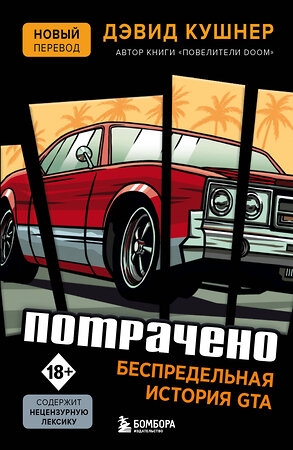 Эксмо Дэвид Кушнер "Потрачено. Беспредельная история GTA" 345437 978-5-04-109036-4 