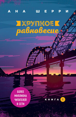 Эксмо Ана Шерри "Хрупкое равновесие. Книга 1" 345442 978-5-04-109055-5 