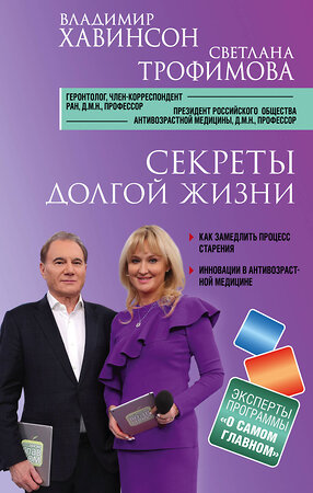 Эксмо Владимир Хавинсон, Светлана Трофимова "Секреты долгой жизни" 345480 978-5-04-106719-9 