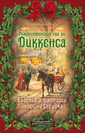 Эксмо Чарльз Диккенс "Рождественские сказки Диккенса. Видения и фантазии дядюшки Скруджа" 345496 978-5-907211-98-8 