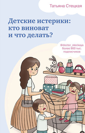 Эксмо Татьяна Стецкая "Детские истерики: кто виноват и что делать?" 345505 978-5-04-106707-6 