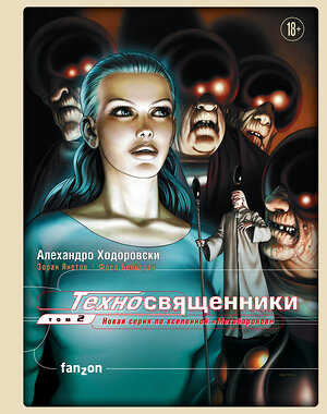 Эксмо Алехандро Ходоровски, Зоран Янетов, Фред Бельтран "Техносвященники. Том второй" 345529 978-5-04-110208-1 