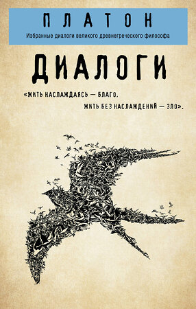 Эксмо Платон "Платон. Диалоги ("Протагор", "Ион", "Евтифрон", "Парменид")" 345533 978-5-04-104400-8 