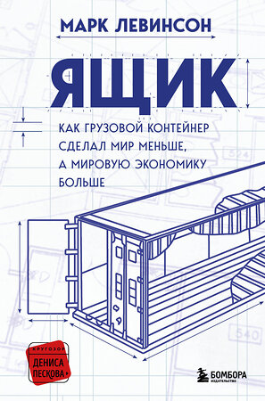 Эксмо Марк Левинсон "Ящик. Как грузовой контейнер сделал мир меньше, а мировую экономику больше" 345539 978-5-04-109228-3 