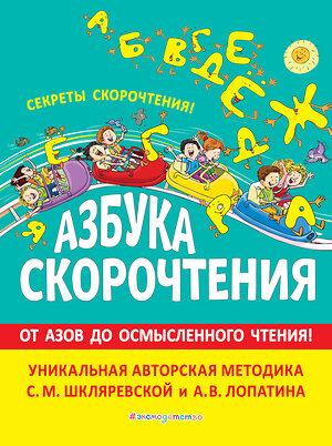 Эксмо С.М. Шкляревская, А. В. Лопатин "Азбука скорочтения. Авторская методика С.М. Шкляревской и А.В. Лопатина" 345540 978-5-04-109229-0 