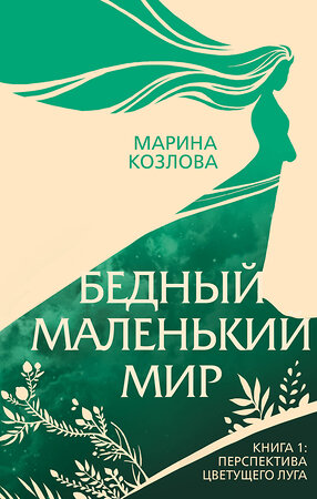 Эксмо Марина Козлова "Бедный маленький мир. Книга 1: Перспектива цветущего луга" 345542 978-5-04-103025-4 