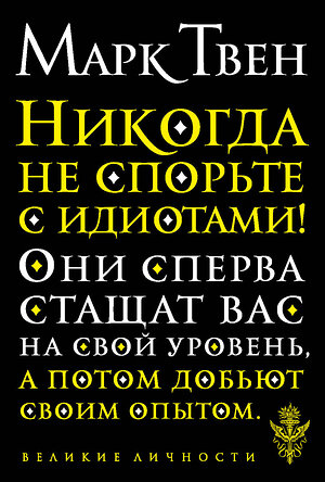 Эксмо Марк Твен "Никогда не спорьте с идиотами!" 345570 978-5-04-109293-1 