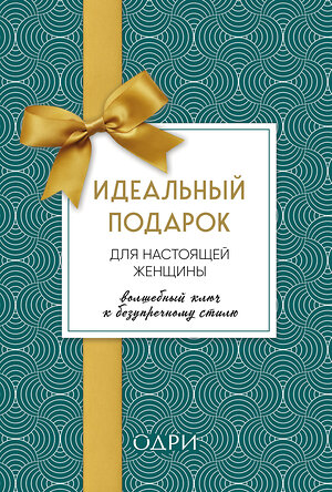 Эксмо Найденская Наталия, Трубецкова Инесса, Абрамс, Джудит ван де Хоек, Зорина А. "Идеальный подарок для настоящей женщины. Волшебный ключ к безупречному стилю (комплект; зеленый)" 345572 978-5-04-109299-3 