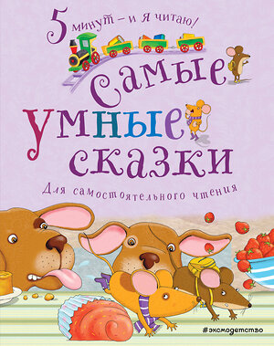 Эксмо "Самые умные сказки" 345581 978-5-04-109322-8 