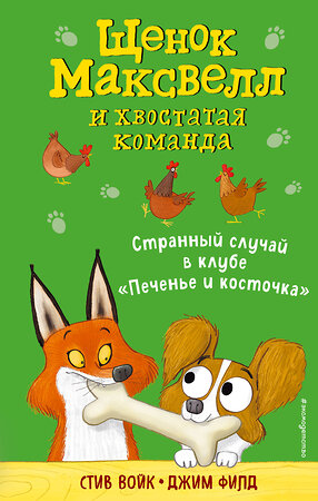 Эксмо Стив Войк "Странный случай в клубе «Печенье и косточка» (выпуск 3)" 345588 978-5-04-109332-7 