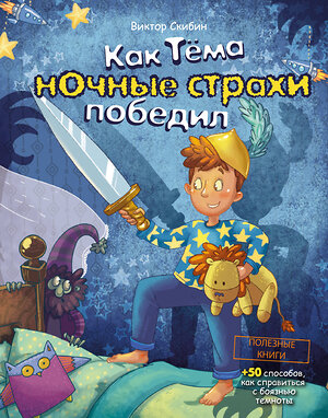 Эксмо Скибин Виктор Сергеевич "Как Тёма ночные страхи победил" 345590 978-5-04-109338-9 