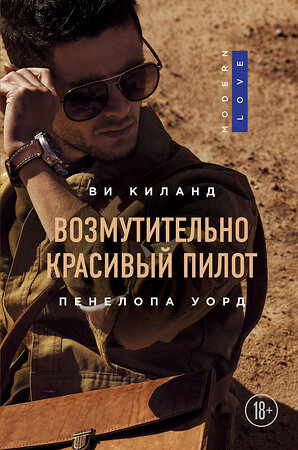 Эксмо Ви Киланд, Пенелопа Уорд "Возмутительно красивый пилот" 345605 978-5-04-107906-2 