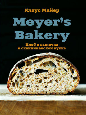 Эксмо Клаус Майер "Meyer’s Bakery. Хлеб и выпечка в скандинавской кухне" 345622 978-5-04-109423-2 