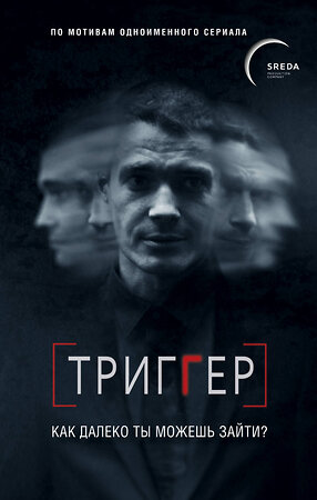 Эксмо Павел Воронин "Триггер. Как далеко ты можешь зайти?" 345623 978-5-04-098772-6 