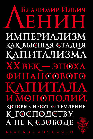 Эксмо Ленин В.И. "Империализм как высшая стадия капитализма" 345632 978-5-04-109449-2 