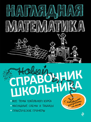 Эксмо Н. Н. Удалова, Т. А. Колесникова "Наглядная математика" 345637 978-5-04-109476-8 