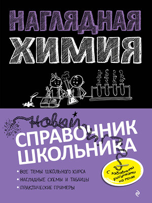 Эксмо Е. В. Крышилович, Т. А. Жуляева "Наглядная химия" 345638 978-5-04-109479-9 