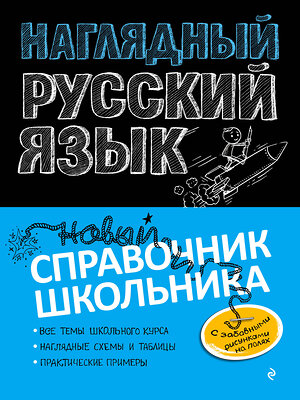 Эксмо Е. В. Железнова, С. Е. Колчина "Наглядный русский язык" 345643 978-5-04-109486-7 