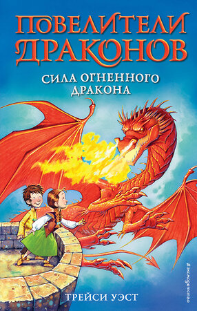 Эксмо Трейси Уэст "Сила Огненного дракона (выпуск 4)" 345644 978-5-04-109489-8 