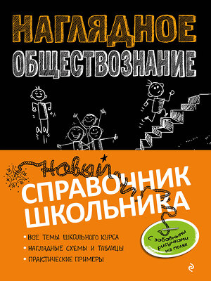 Эксмо С. М. Гришкевич, Я. Вареньева "Наглядное обществознание" 345645 978-5-04-109491-1 